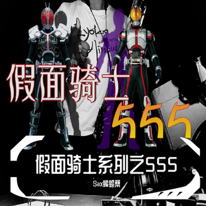 【萨克斯】假面骑士555 Justiφ's (TV size version)（翻自 ISSA）