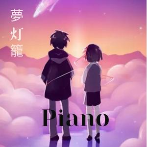 夢灯籠(钢琴版)