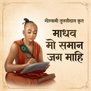 The Most Peaceful Bhajan You'll Hear Today | Tulsidas Vinay Patrika | Madhav Mo Saman Jag Mahi