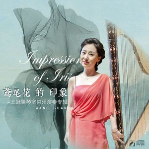 Debussy：Sonate pour Flûte, Alto et Harpe：II. Interlude