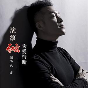 滚滚红尘为爱情断 (DJ何鹏版)