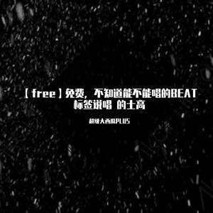 【free】虚构人-免费beat 说唱 模仿性编曲