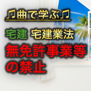 宅建 宅建業法_無免許事業等の禁止