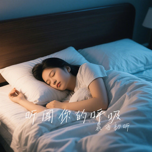 听闻你的呼吸