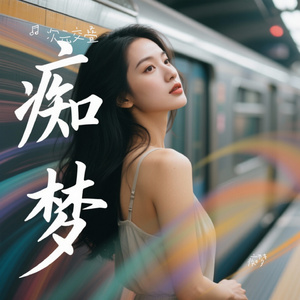 痴梦