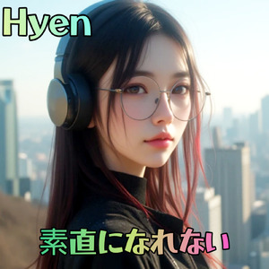 素直になれない