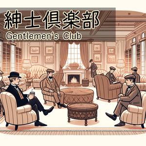 紳士倶楽部 - Gentlemen's Club