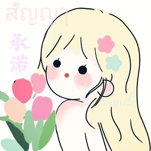 สัญญๅ（承诺）