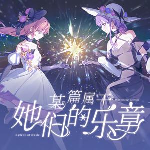 某篇属于她们的乐章
