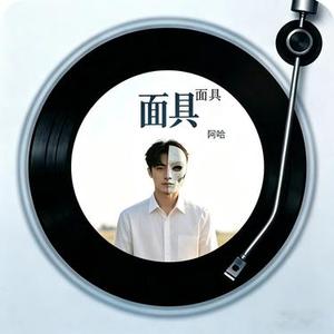 面具面具