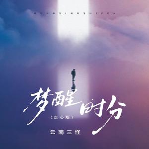 梦醒时分 (走心版伴奏)