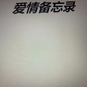 爱情备忘录2（Prod by 97Virus）