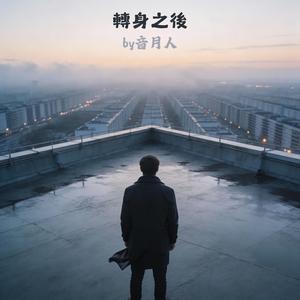轉身之後
