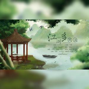 江湖多风波（小说《天涯客》温客行X周子舒同人曲）