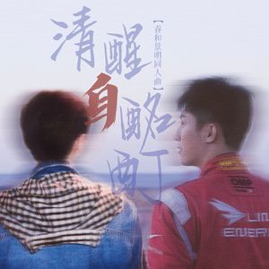 清醒自酩酊 【春和景明同人曲】
