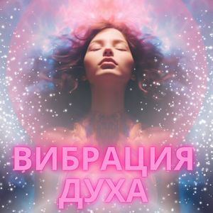 Лечебный резонанс