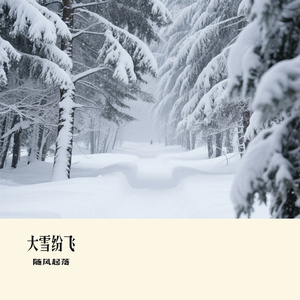 大雪纷飞