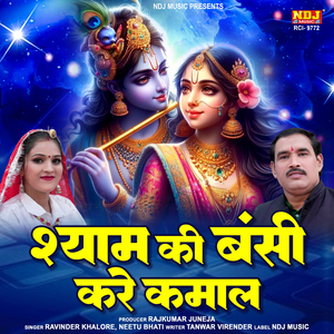 Shyam Ki Banshi Kare Kamal