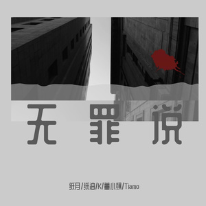 无罪说（《目标人物》网剧片尾曲）
