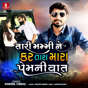 Tari Mammi Ne Kar Tara Mara Prem Ni Vat