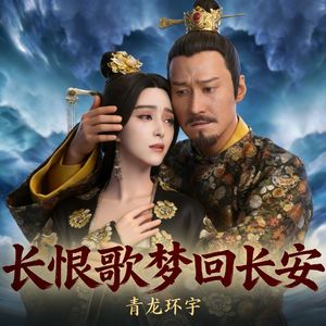 长恨歌梦回长安