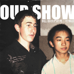 我们的秀（Our Show）