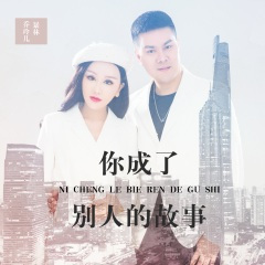 你成了别人的故事 (DJ伟伟版)