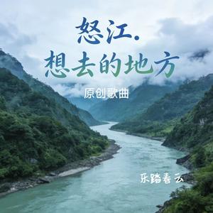 怒江.想去的地方
