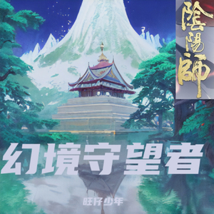 幻境守望者（伴奏）