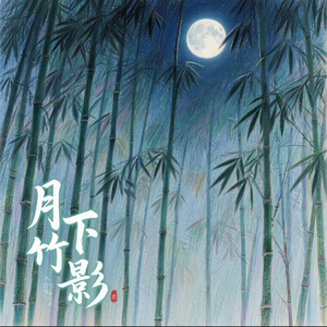 月下竹影