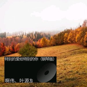 特别的爱给特别的你（钢琴版1）