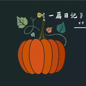 一篇日记
