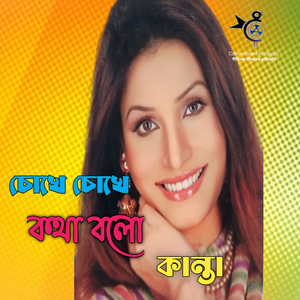 Chokhe Chokhe Kotha Bolo