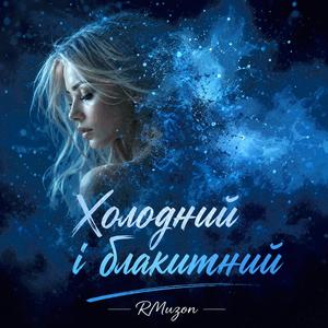 Холодний і блакитний
