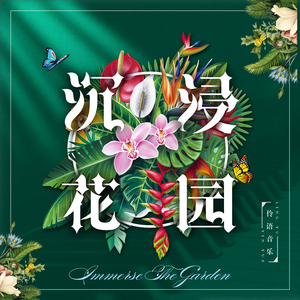 沉浸花园
