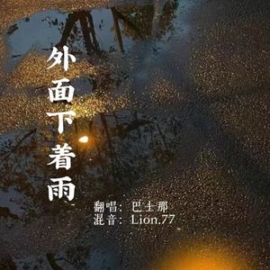 外面下着雨