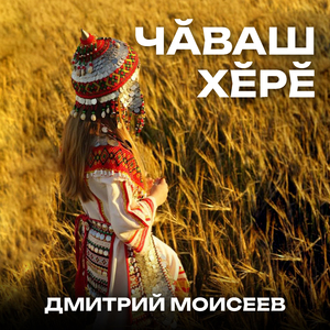 Чăваш хĕрĕ