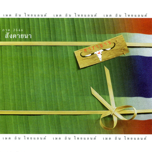 Made in Thailand (Sungkayana)