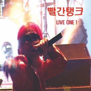 로케트를 녹여라 (Live ver.)