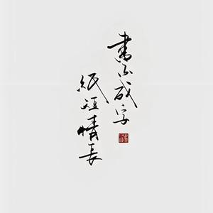 纸短情长
