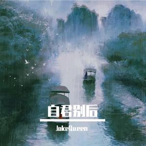 自君别后（还珠3主题曲）