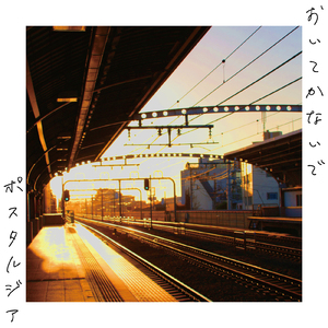 おいてかないで