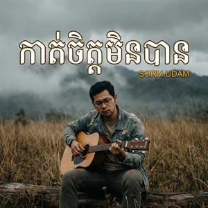 កាត់ចិត្តមិនបាន