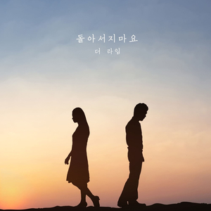 돌아서지마요 (Inst.)