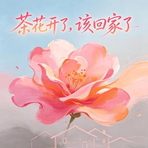 茶花开了，该回家了（抖音版）