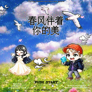 春风伴着你的美