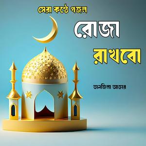 রোজা রাখবো