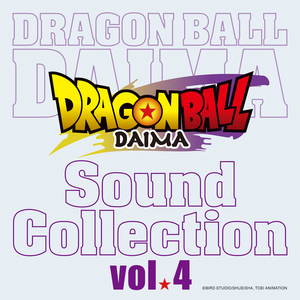 TVアニメ『ドラゴンボールDAIMA』Sound Collection vol.4「総力戦」
