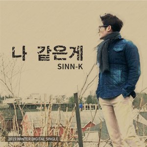 나 같은게