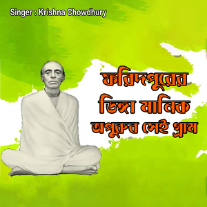 ফরিদপুরের ডিঙ্গা মানিক অপুরুব সেই গ্রাম